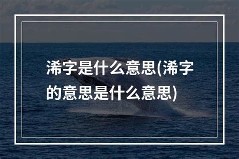 浠 意思